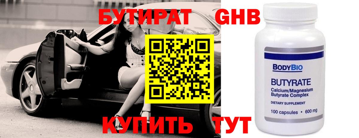 БУТИРАТ оксибутират Сургут